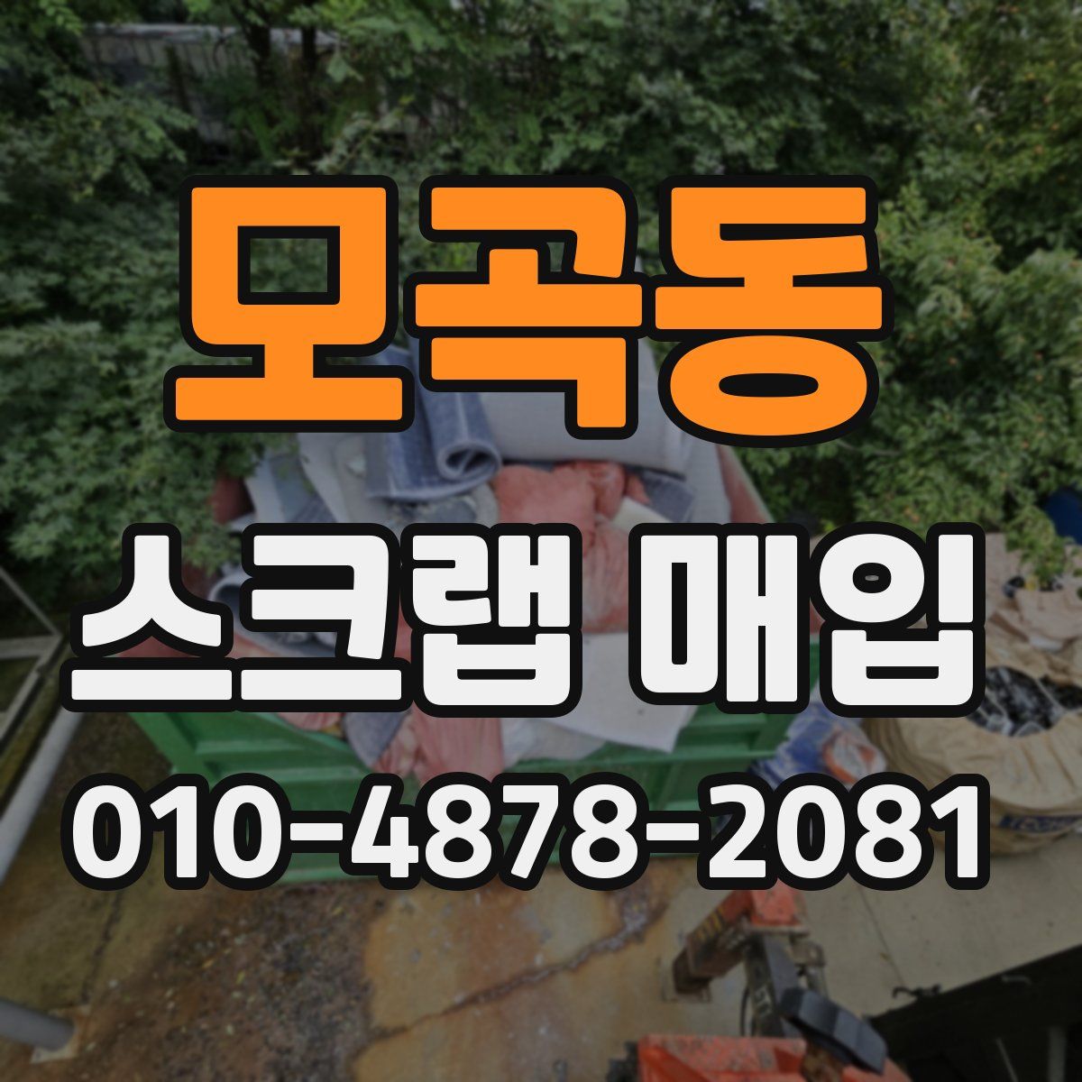 모곡동 스크랩 매입