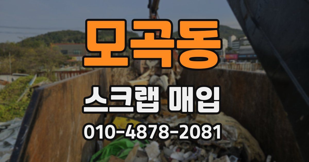 모곡동 스크랩 매입