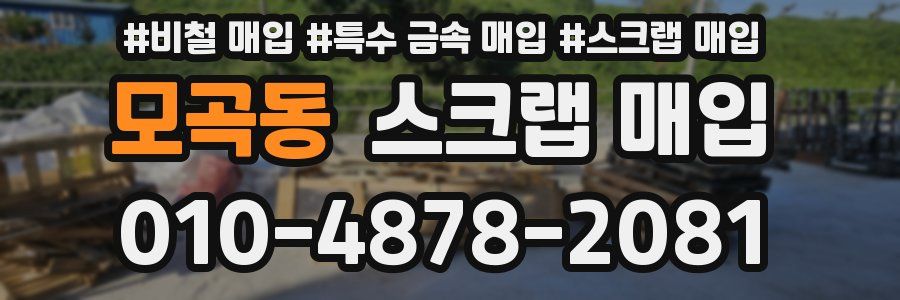 모곡동 스크랩 매입