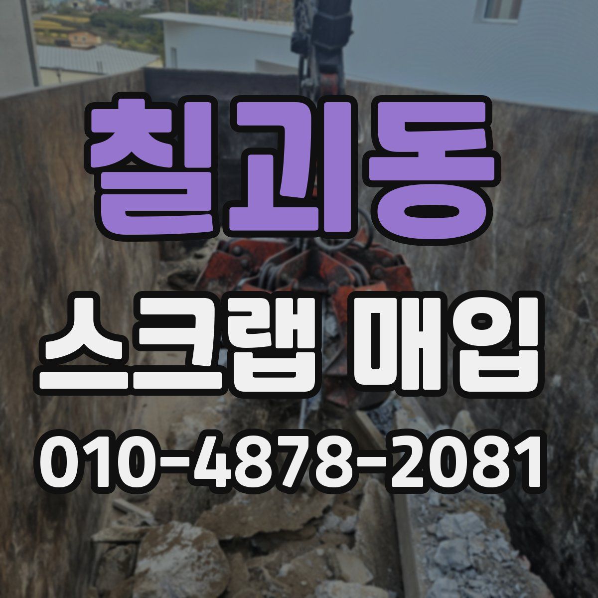 칠괴동 스크랩 매입