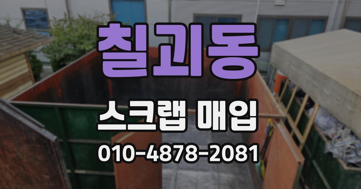 칠괴동 스크랩 매입