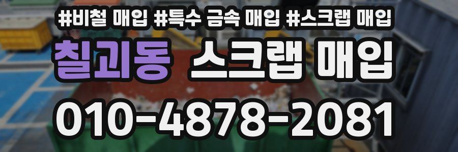 칠괴동 스크랩 매입