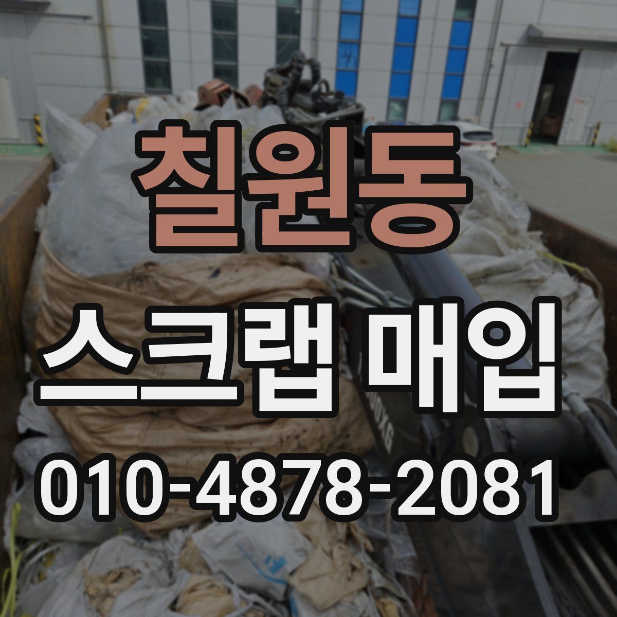 칠원동 스크랩 매입