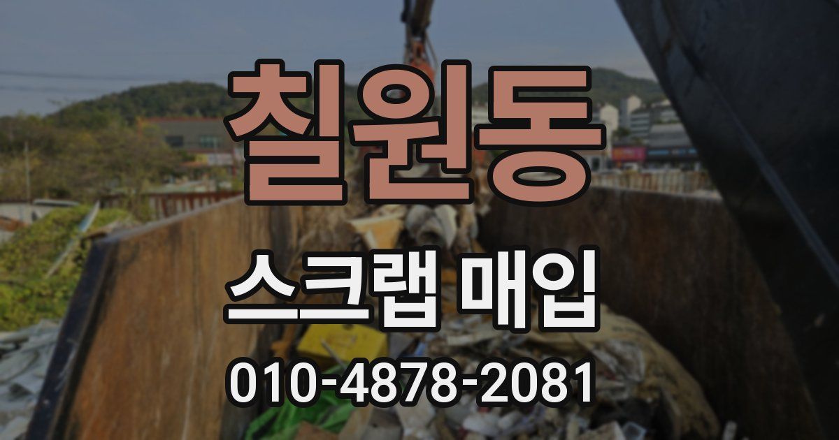 칠원동 스크랩 매입