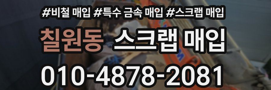 칠원동 스크랩 매입