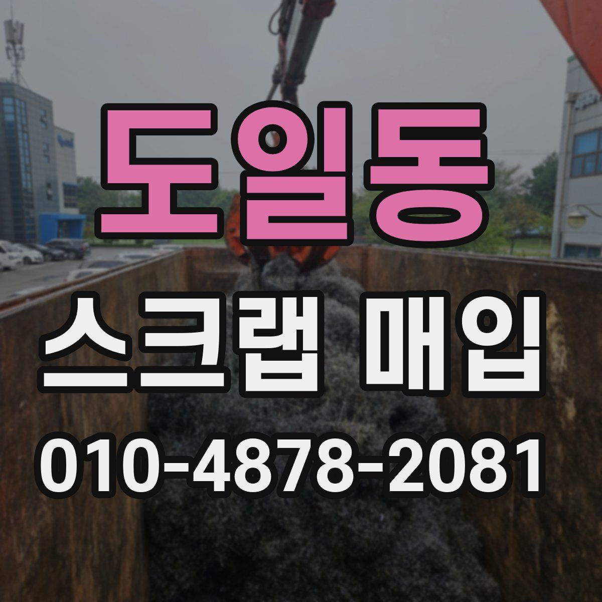 도일동 스크랩 매입