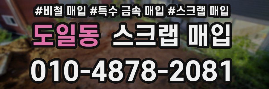 도일동 스크랩 매입