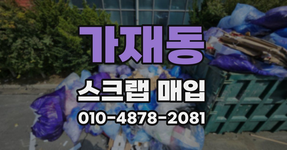 가재동 스크랩 매입