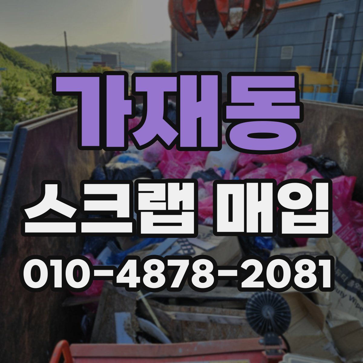 가재동 스크랩 매입