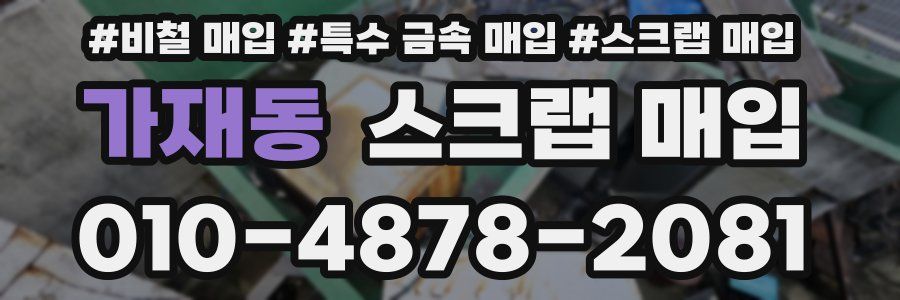가재동 스크랩 매입
