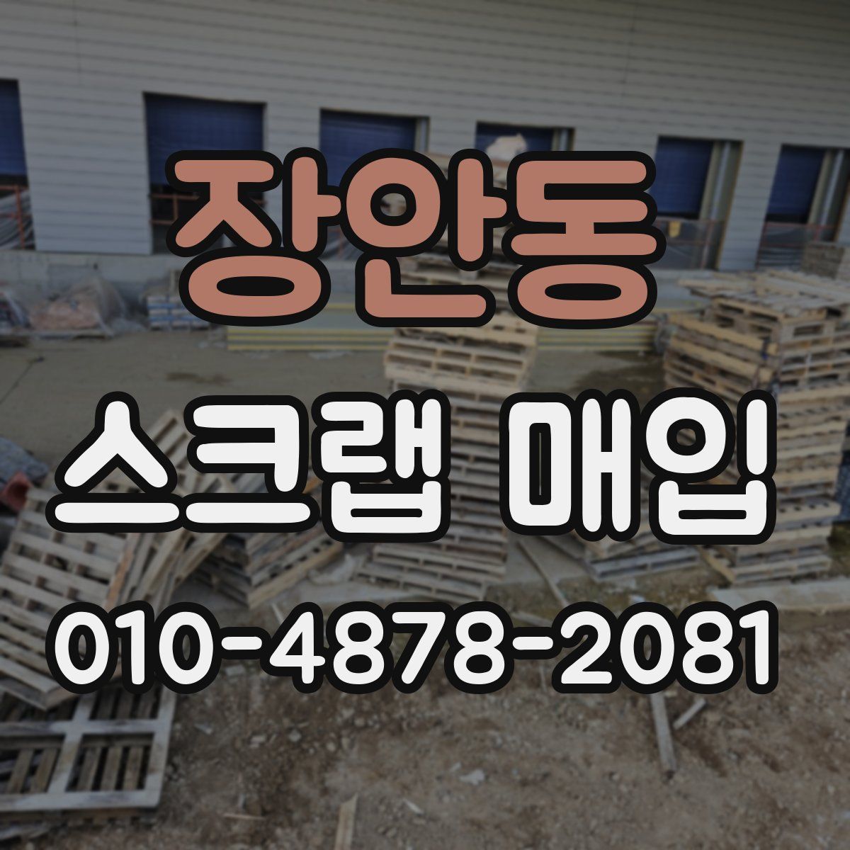 장안동 스크랩 매입