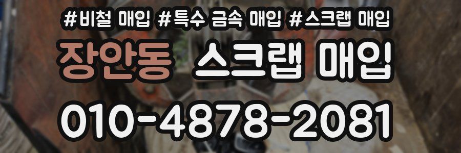 장안동 스크랩 매입