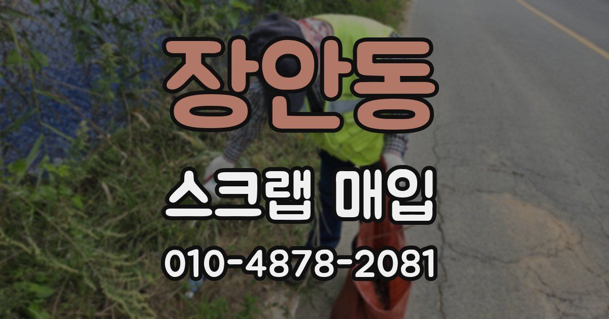 장안동 스크랩 매입