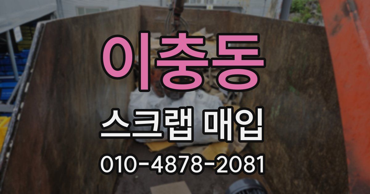 이충동 스크랩 매입