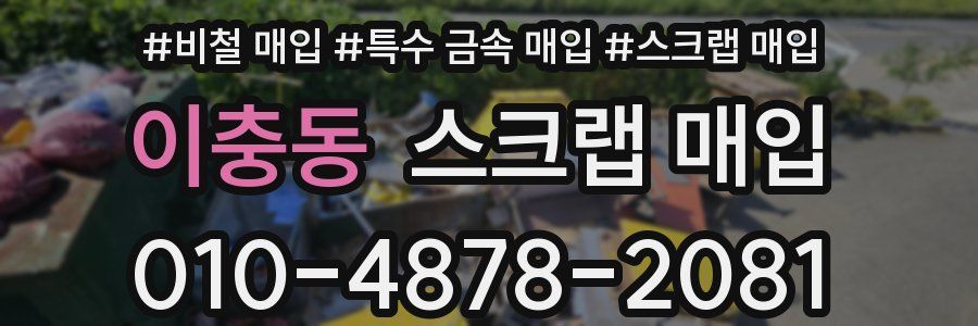 이충동 스크랩 매입