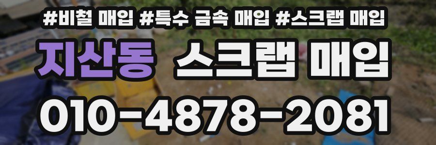 지산동 스크랩 매입