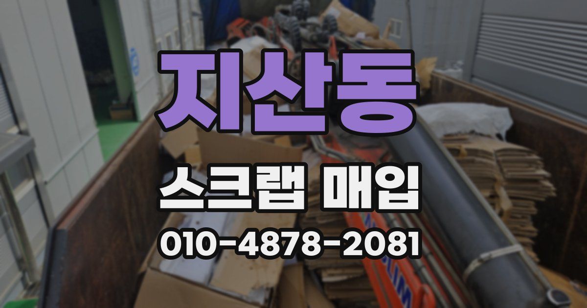 지산동 스크랩 매입