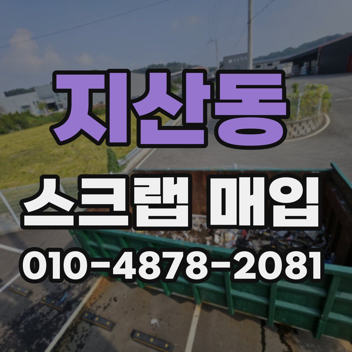 지산동 스크랩 매입