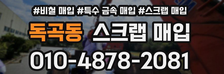독곡동 스크랩 매입