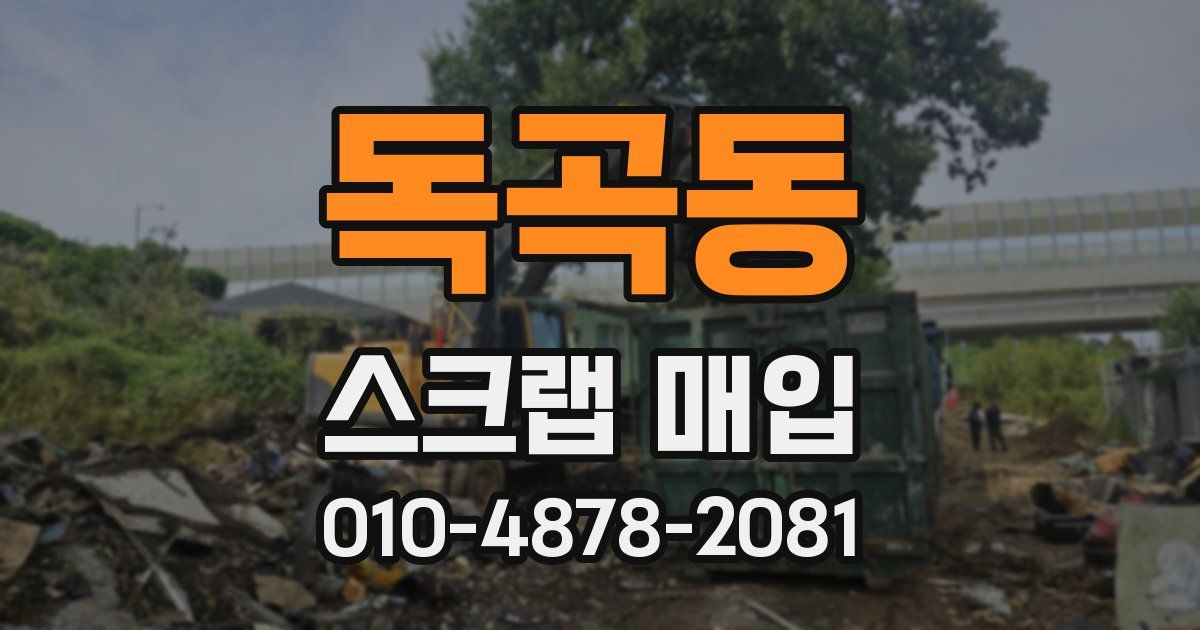 독곡동 스크랩 매입