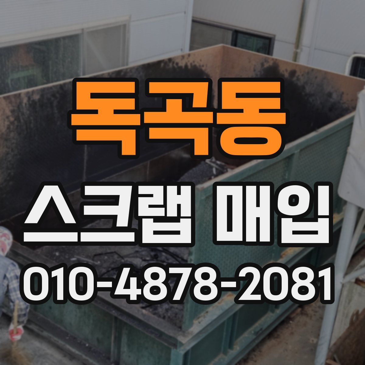 독곡동 스크랩 매입