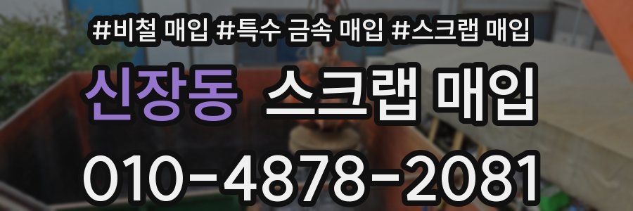 신장동 스크랩 매입