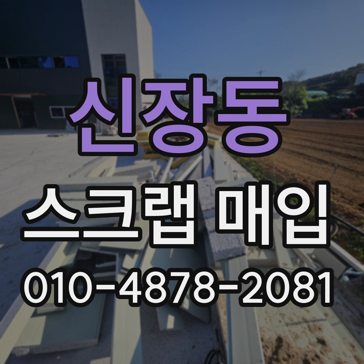 신장동 스크랩 매입