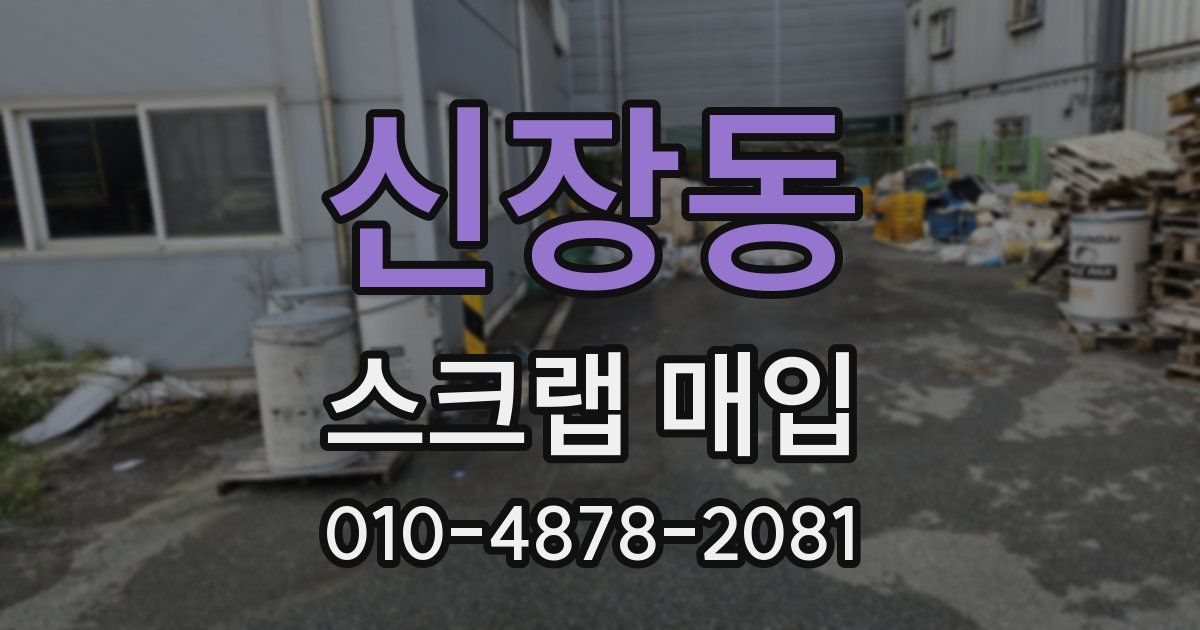 신장동 스크랩 매입