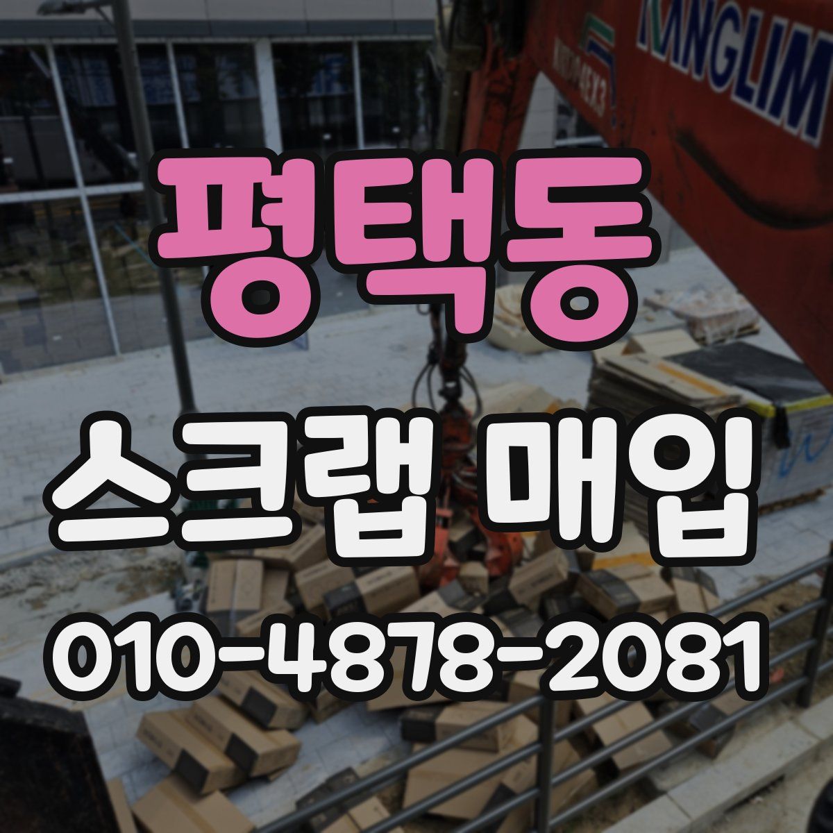 평택동 스크랩 매입