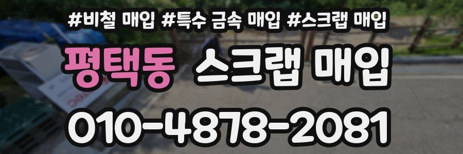 평택동 스크랩 매입