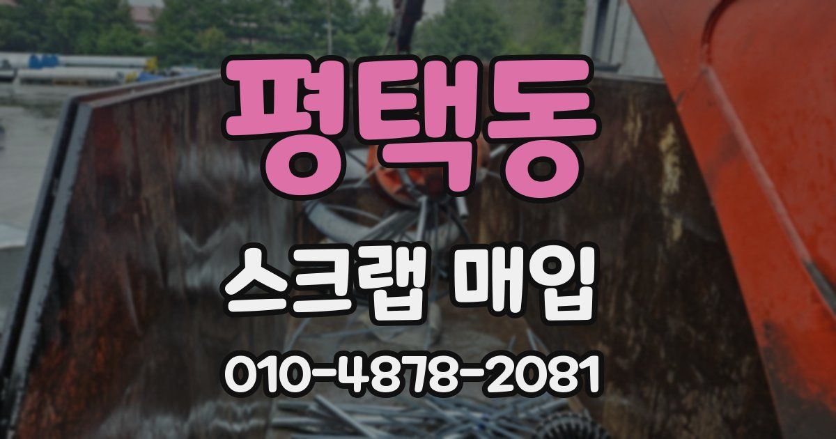 평택동 스크랩 매입