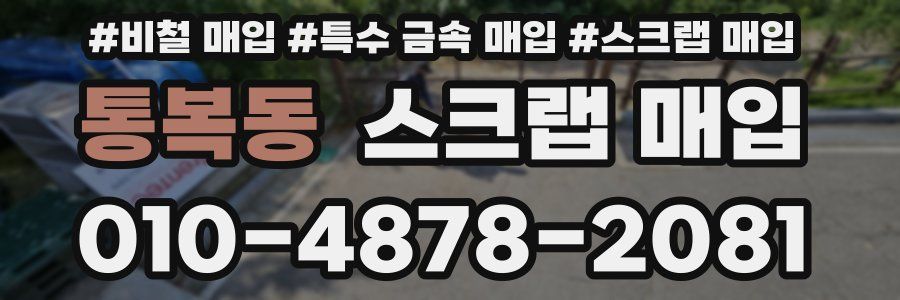 통복동 스크랩 매입