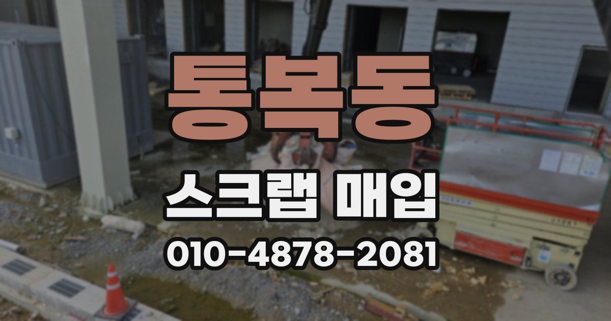 통복동 스크랩 매입