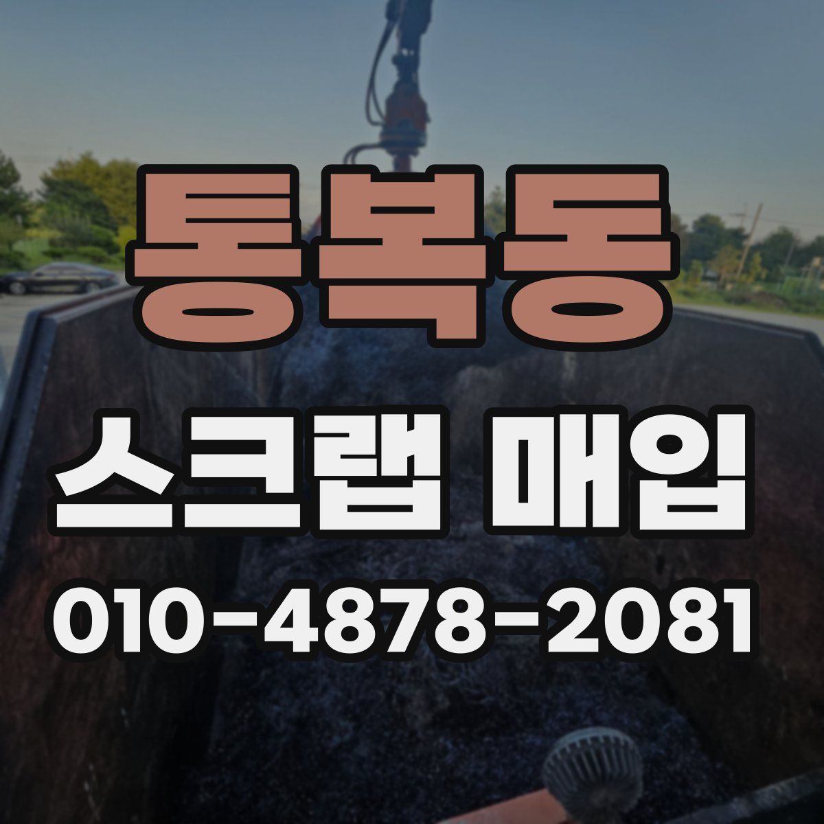 통복동 스크랩 매입