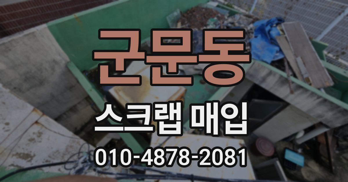 군문동 스크랩 매입