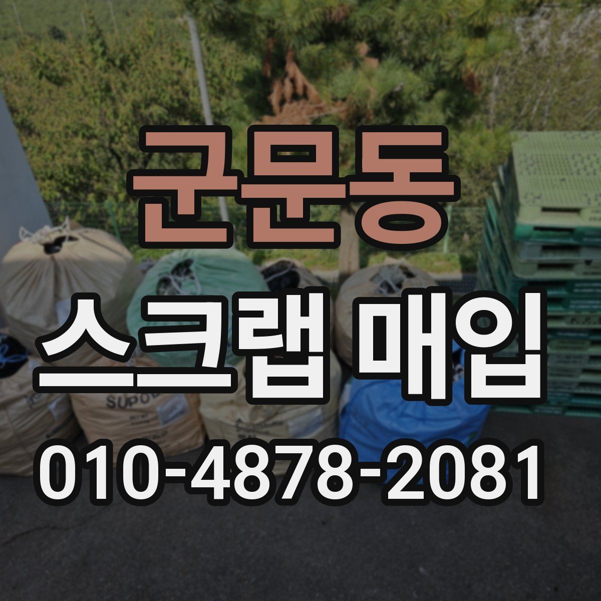군문동 스크랩 매입