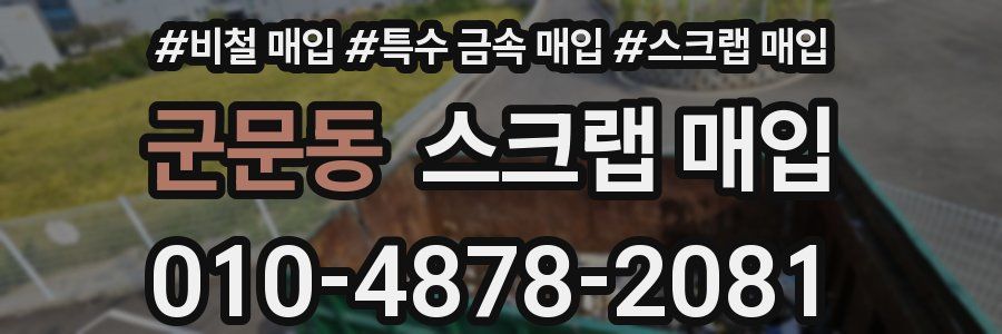 군문동 스크랩 매입
