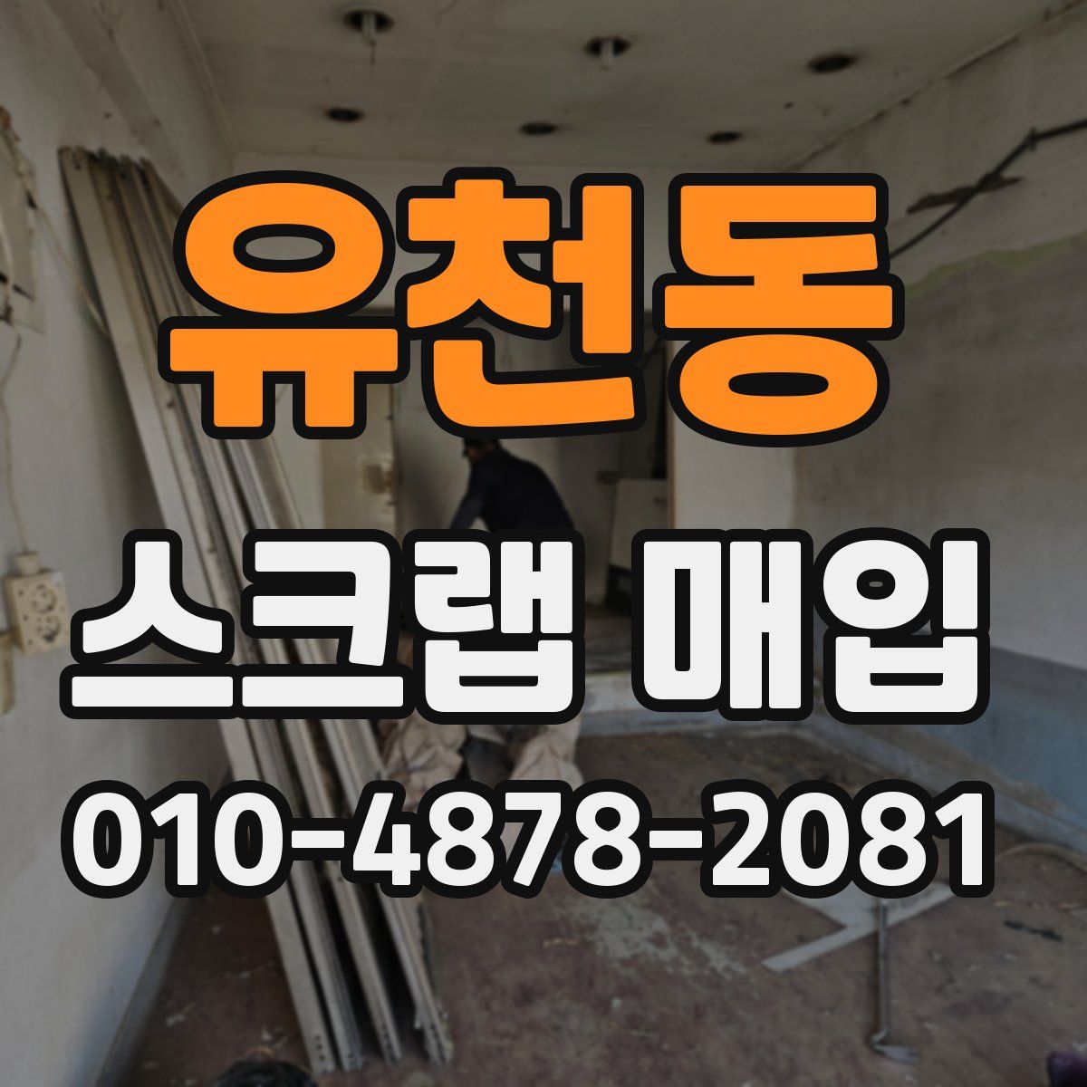 유천동 스크랩 매입