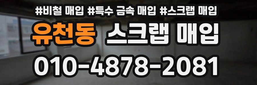 유천동 스크랩 매입