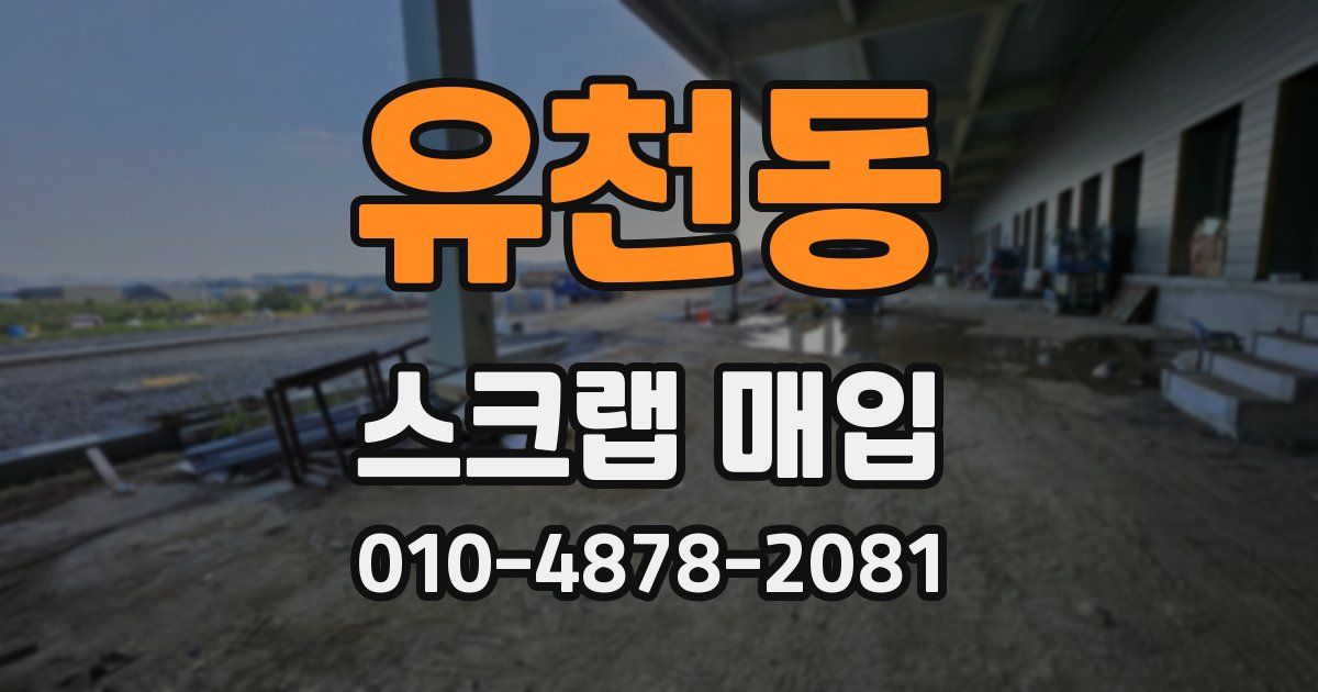 유천동 스크랩 매입