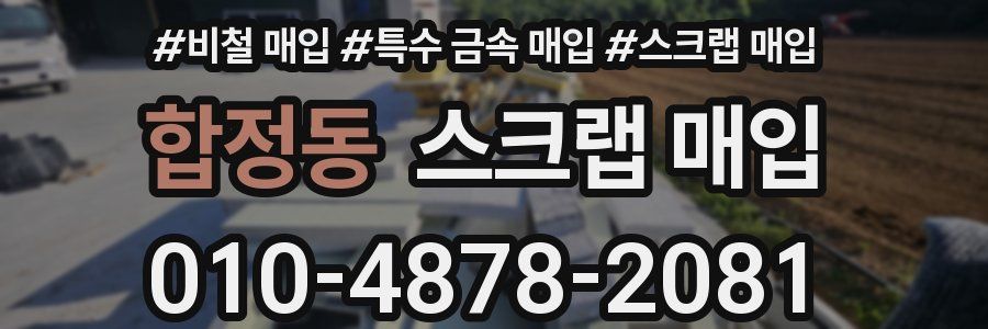 합정동 스크랩 매입
