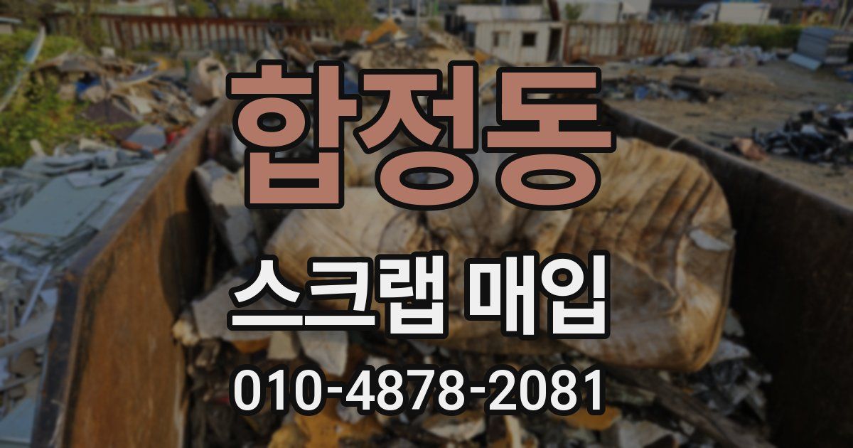 합정동 스크랩 매입
