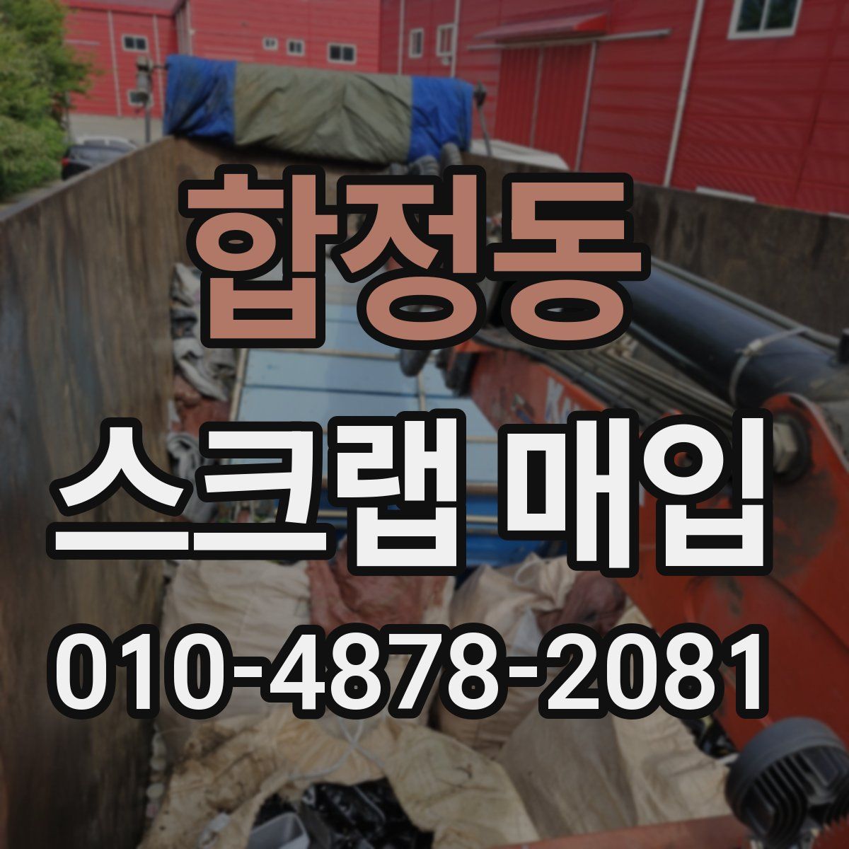 합정동 스크랩 매입