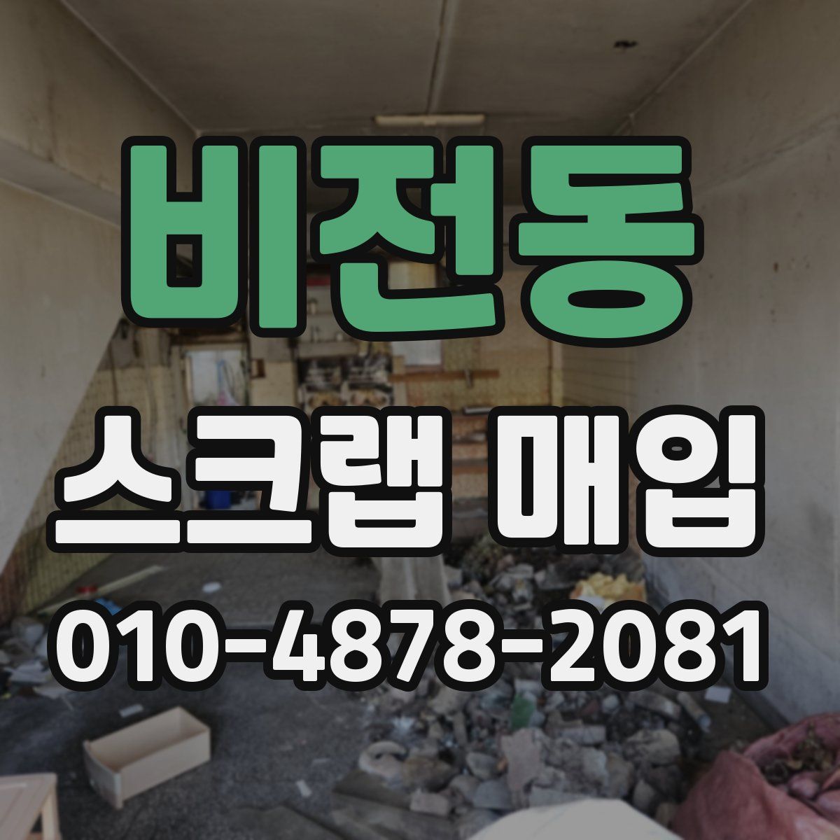 비전동 스크랩 매입