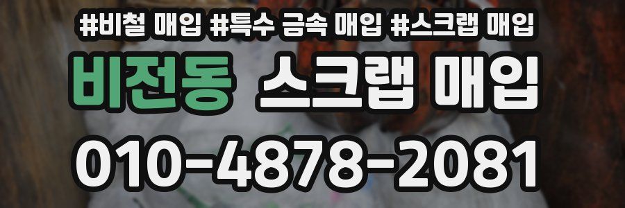 비전동 스크랩 매입