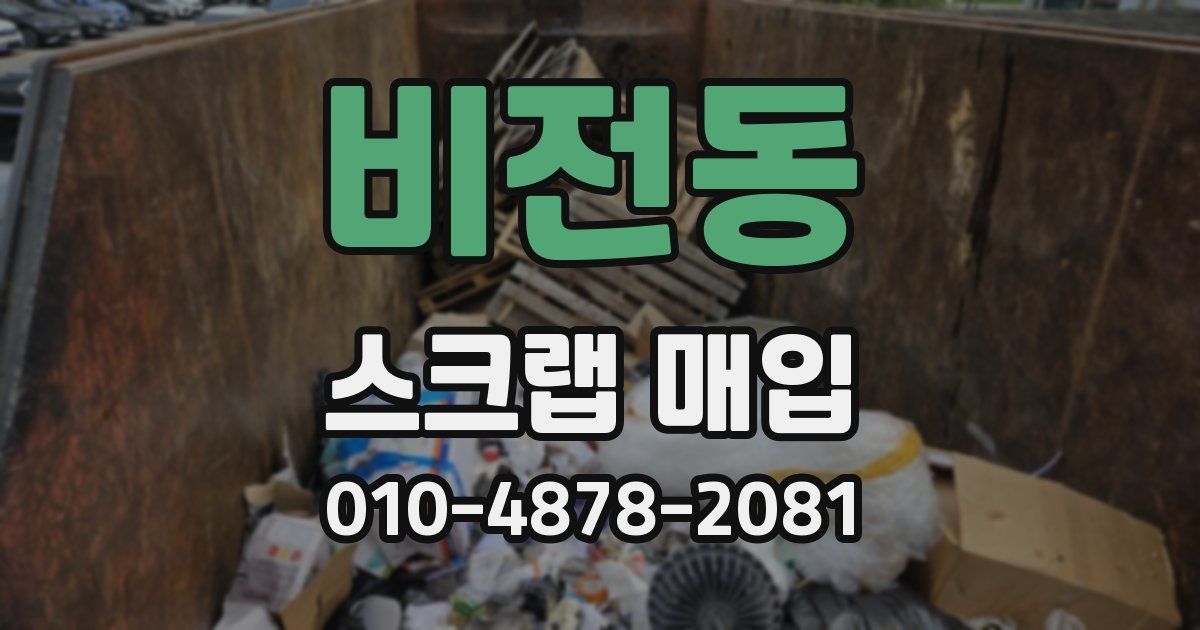 비전동 스크랩 매입