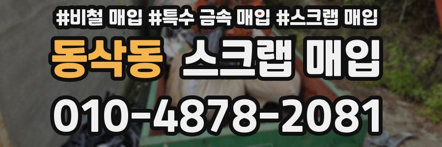동삭동 스크랩 매입