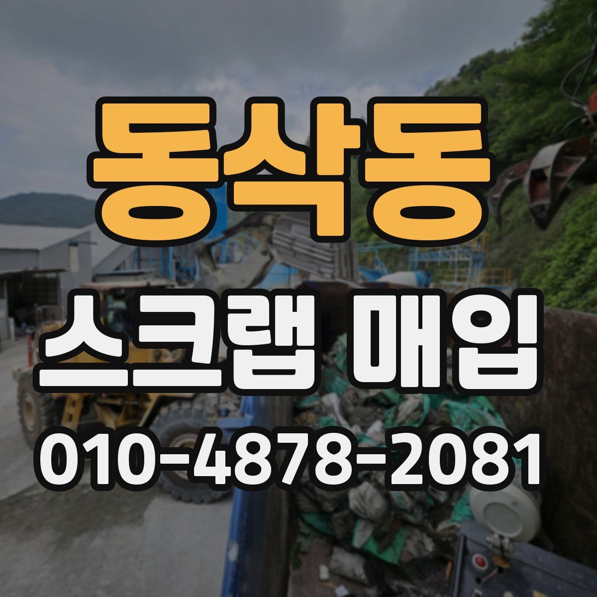 동삭동 스크랩 매입