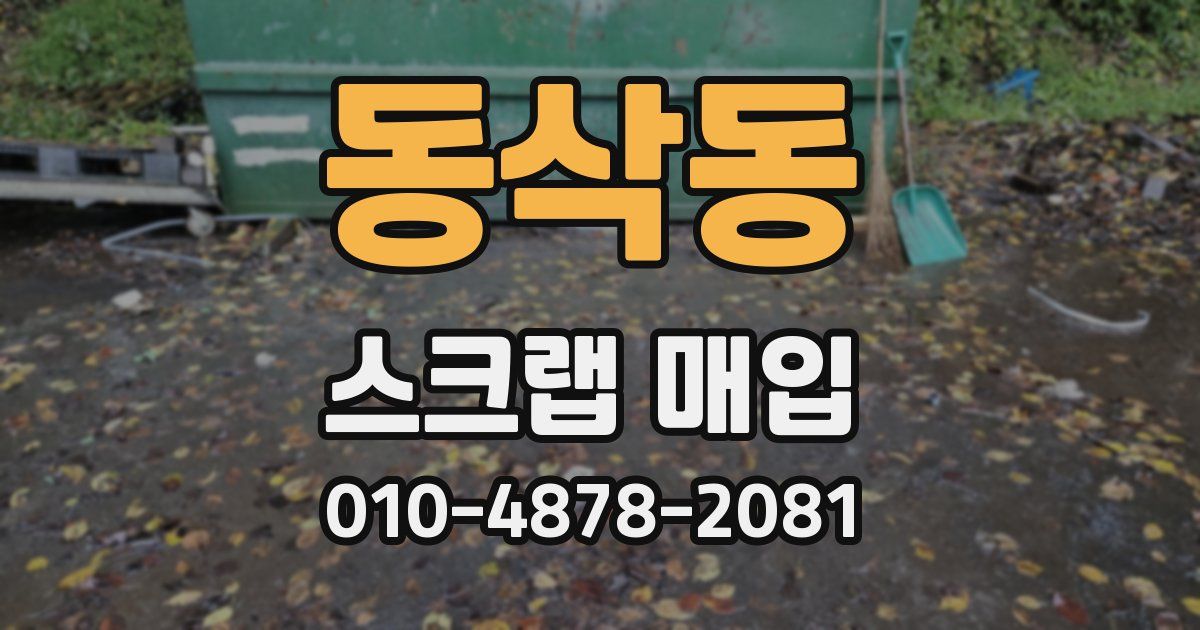 동삭동 스크랩 매입