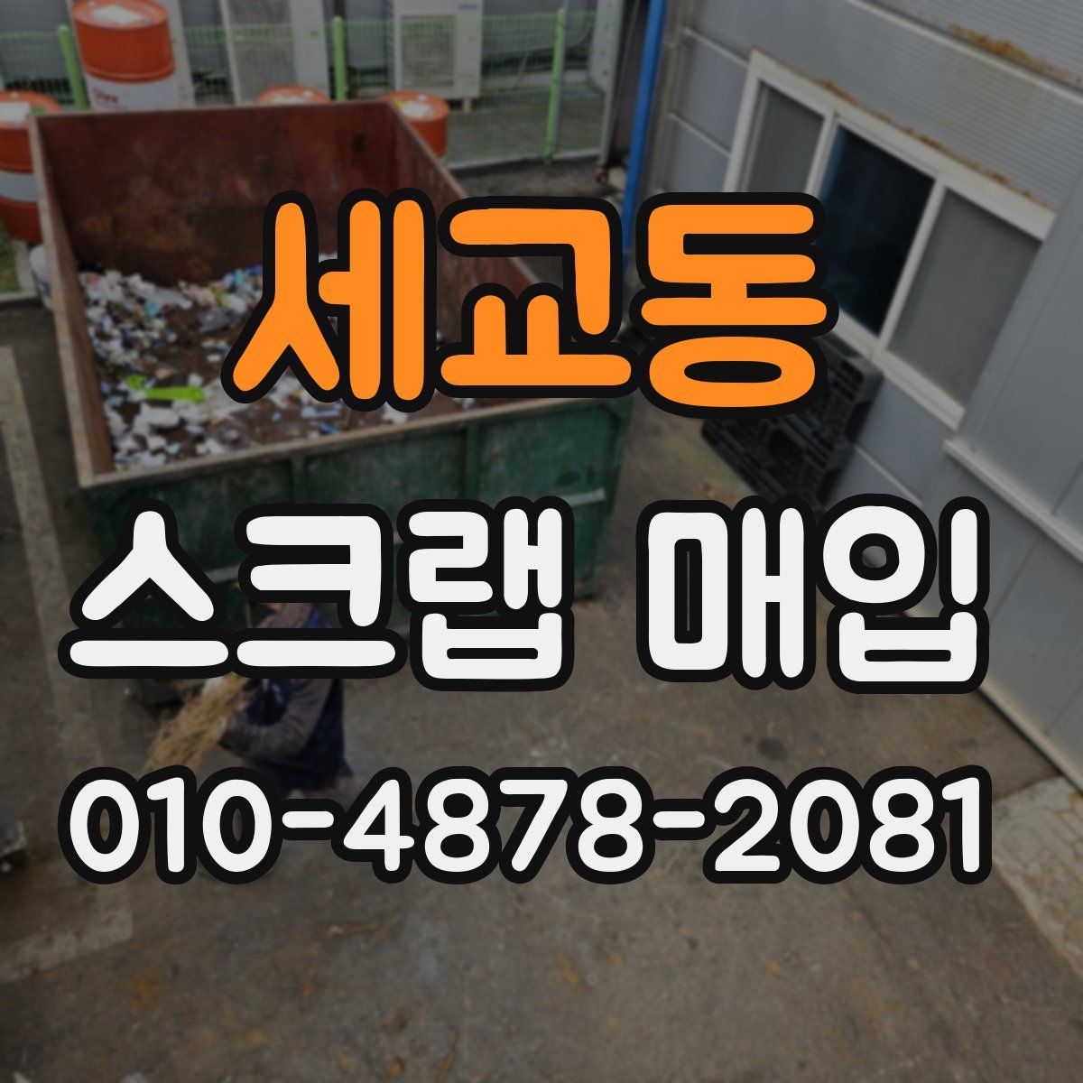 세교동 스크랩 매입